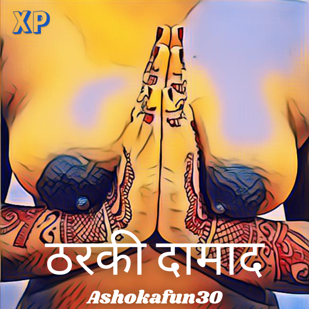 ठरकी दामाद – Erotic Sex Story ठरकी दामाद – Erotic Sex Story
