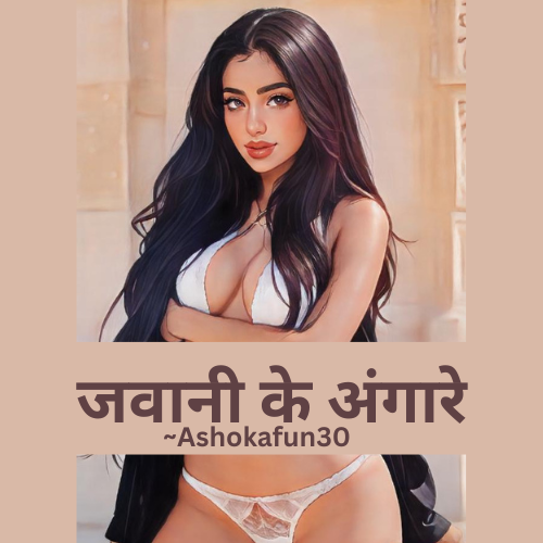 जवानी के अंगारे