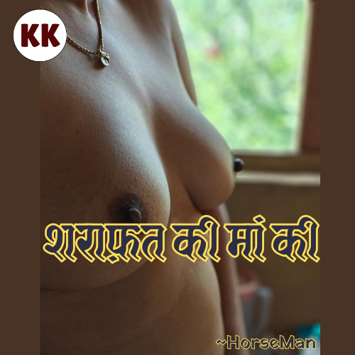 शराफ़त की मां की - Incest Adultery Story शराफ़त की मां की - Incest Adultery Story