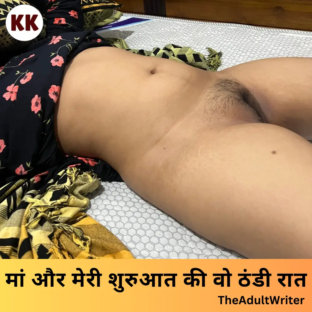 मां और मेरी शुरुआत की वो ठंडी रात - Maa Ki Chudai Ki Kahani मां और मेरी शुरुआत की वो ठंडी रात - Maa Ki Chudai Ki Kahani